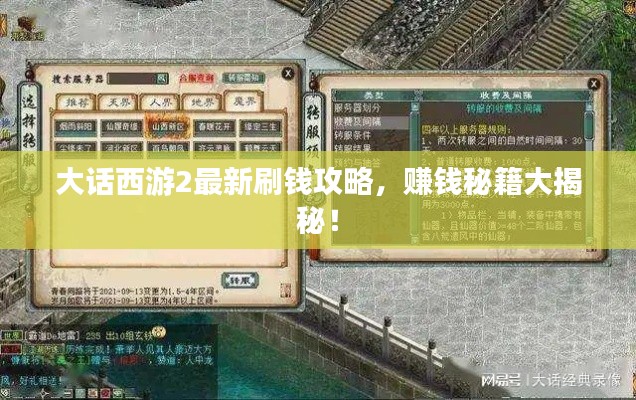 大话西游2最新刷钱攻略,赚钱秘籍大揭秘!