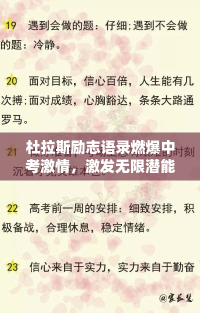 杜拉斯励志语录燃爆中考激情,激发无限潜能!