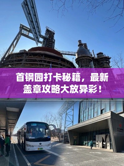 首钢园打卡秘籍,最新盖章攻略大放异彩!