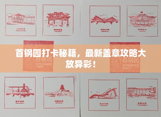 首钢园打卡秘籍,最新盖章攻略大放异彩!