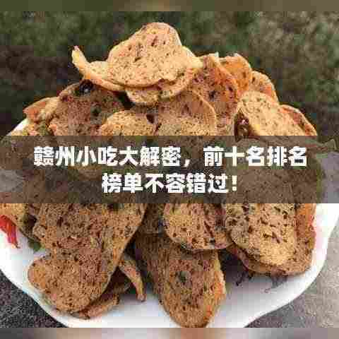 赣州小吃大解密,前十名排名榜单不容错过!