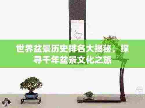 世界盆景历史排名大揭秘,探寻千年盆景文化之旅