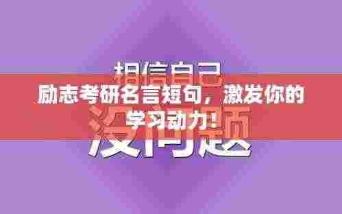 励志考研名言短句，激发你的学习动力！