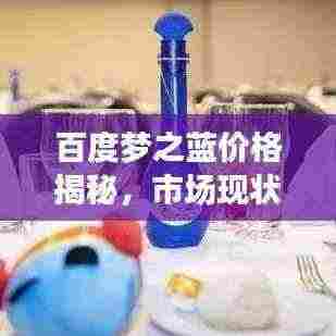 百度梦之蓝价格揭秘,市场现状与未来趋势深度剖析