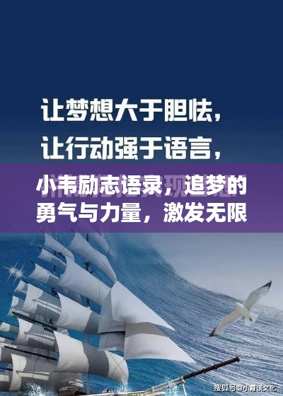 小韦励志语录,追梦的勇气与力量,激发无限潜能!