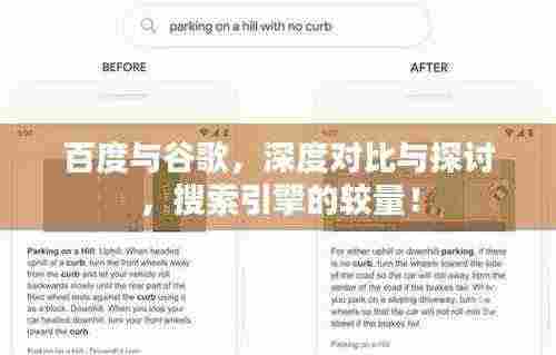 百度与谷歌,深度对比与探讨,搜索引擎的较量!