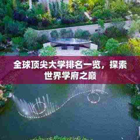 全球顶尖大学排名一览,探索世界学府之巅