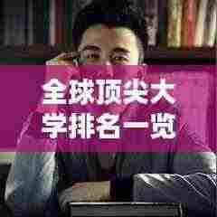 全球顶尖大学排名一览,探索世界学府之巅