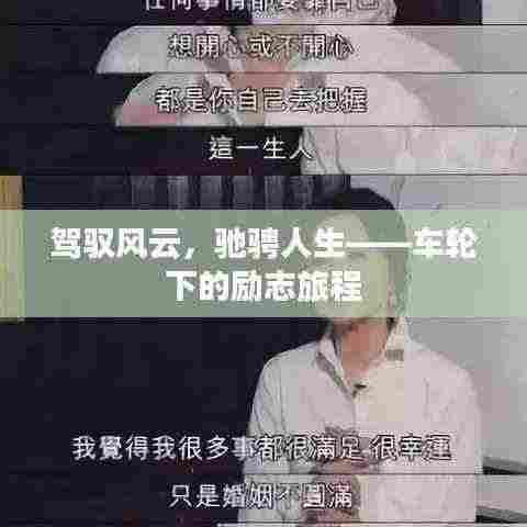 驾驭风云，驰骋人生——车轮下的励志旅程