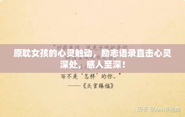 原耽女孩的心灵触动,励志语录直击心灵深处,感人至深!
