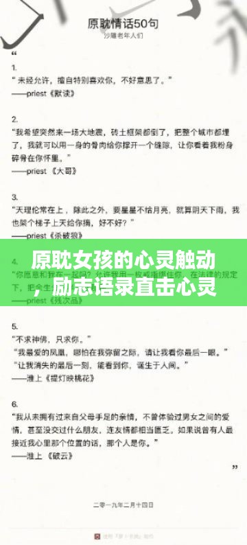 原耽女孩的心灵触动,励志语录直击心灵深处,感人至深!