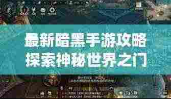 最新暗黑手游攻略探索神秘世界之门