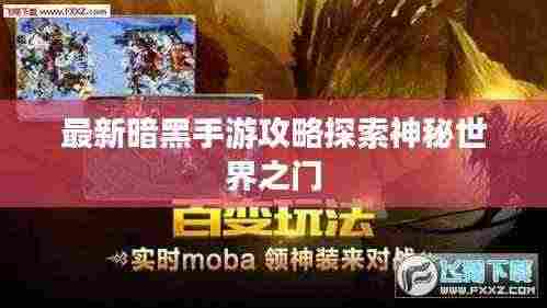 最新暗黑手游攻略探索神秘世界之门