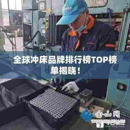 全球冲床品牌排行榜TOP榜单揭晓！