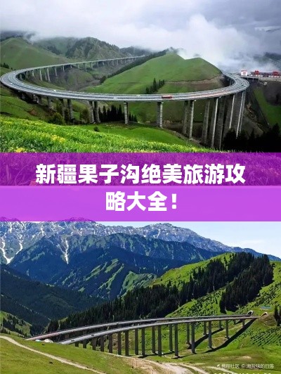 新疆果子沟绝美旅游攻略大全!