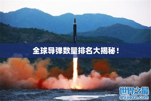 全球导弹数量排名大揭秘!
