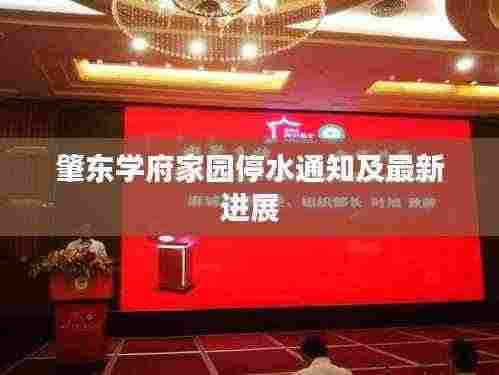 肇东学府家园停水通知及最新进展
