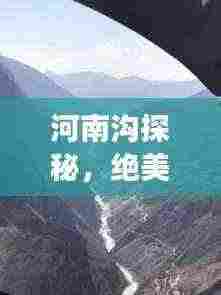 河南沟探秘，绝美景点一网打尽，必游旅游攻略！