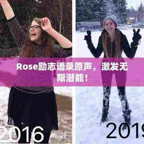 Rose励志语录原声,激发无限潜能!