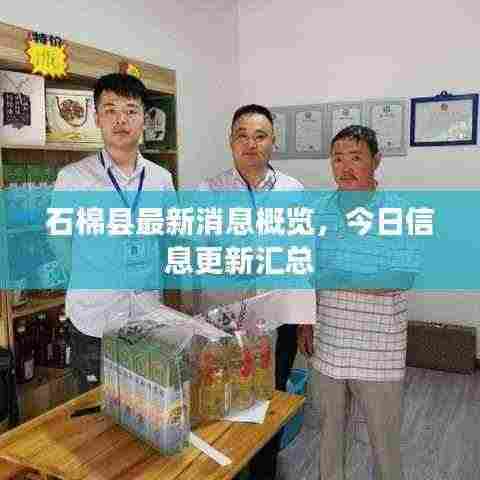 石棉县最新消息概览,今日信息更新汇总