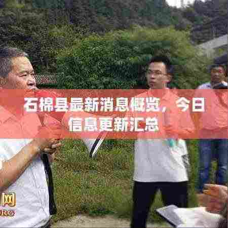 石棉县最新消息概览,今日信息更新汇总