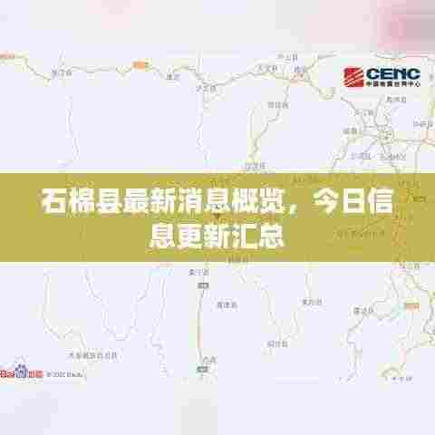 石棉县最新消息概览,今日信息更新汇总