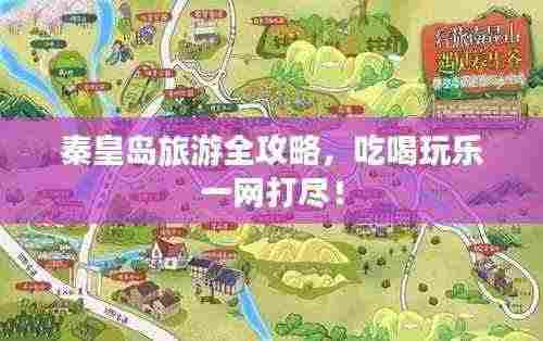 秦皇岛旅游全攻略,吃喝玩乐一网打尽!