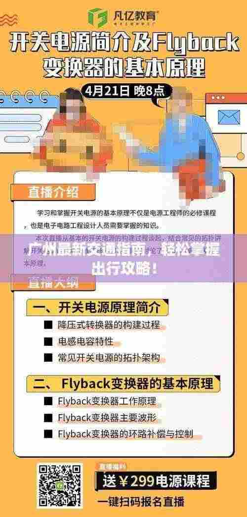 广州最新交通指南,轻松掌握出行攻略!