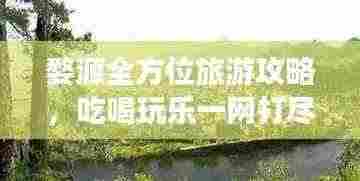 婺源全方位旅游攻略,吃喝玩乐一网打尽!