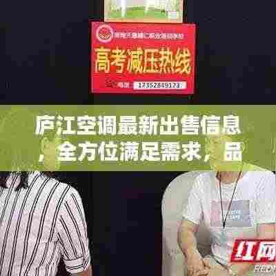 庐江空调最新出售信息,全方位满足需求,品质保障!