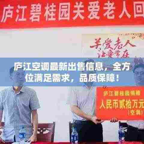 庐江空调最新出售信息,全方位满足需求,品质保障!