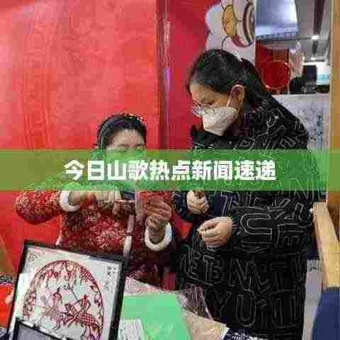 今日山歌热点新闻速递