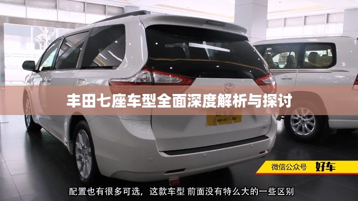 丰田七座车型全面深度解析与探讨