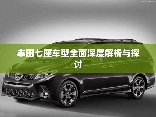 丰田七座车型全面深度解析与探讨
