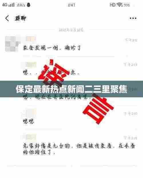 保定最新热点新闻二三里聚焦