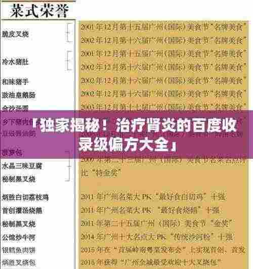 「独家揭秘!治疗肾炎的百度收录级偏方大全」