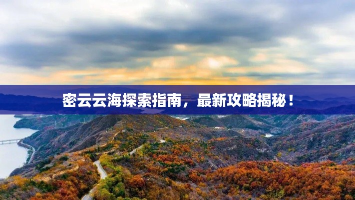 密云云海探索指南,最新攻略揭秘!