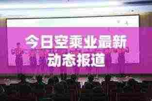 今日空乘业最新动态报道