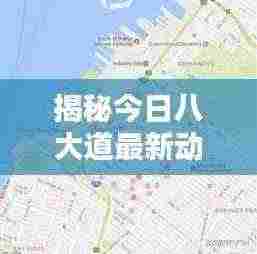 揭秘今日八大道最新动态，独家消息速递