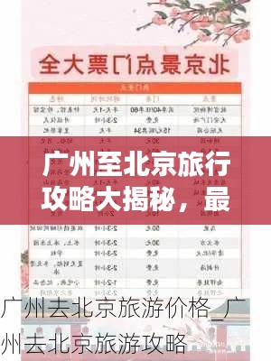 广州至北京旅行攻略大揭秘，最新攻略，轻松畅游两地！
