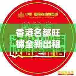 香港名都旺铺全新出租资讯速递