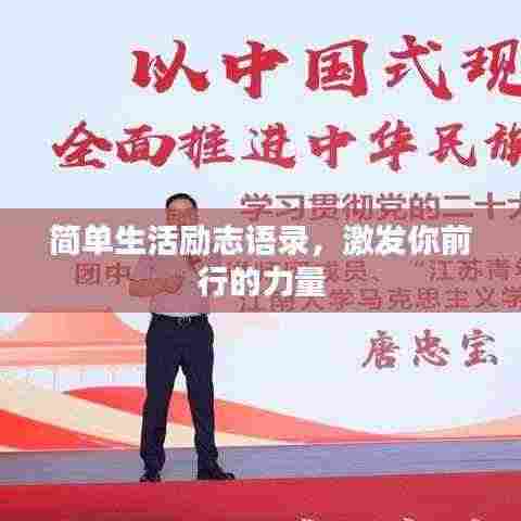 简单生活励志语录，激发你前行的力量