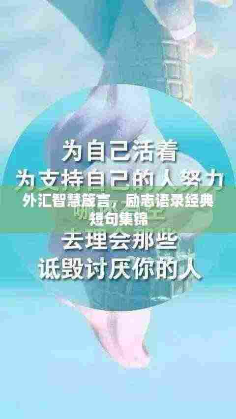 外汇智慧箴言，励志语录经典短句集锦