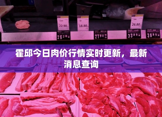 霍邱今日肉价行情实时更新,最新消息查询