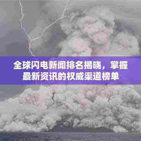全球闪电新闻排名揭晓，掌握最新资讯的权威渠道榜单