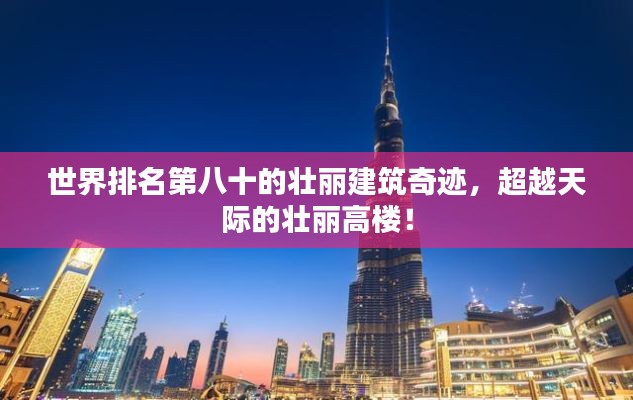 世界排名第八十的壮丽建筑奇迹,超越天际的壮丽高楼!