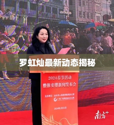 罗虹灿最新动态揭秘