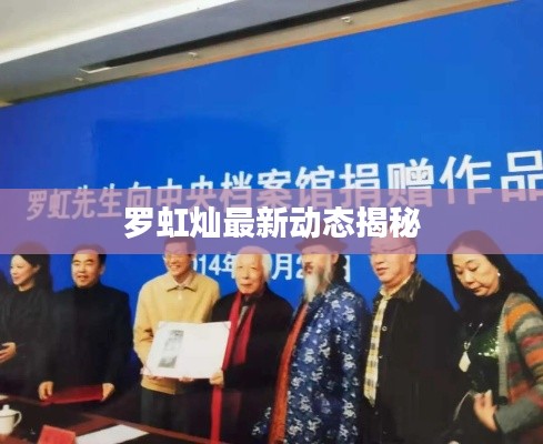 罗虹灿最新动态揭秘