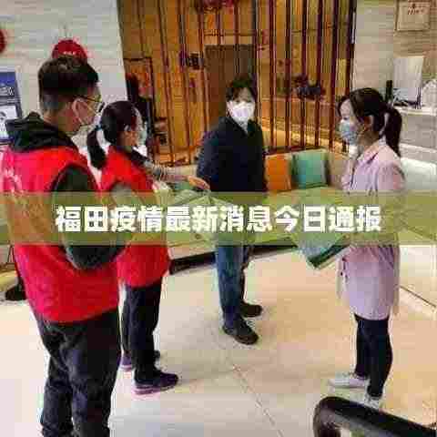 福田疫情最新消息今日通报