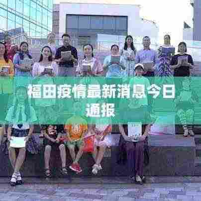 福田疫情最新消息今日通报